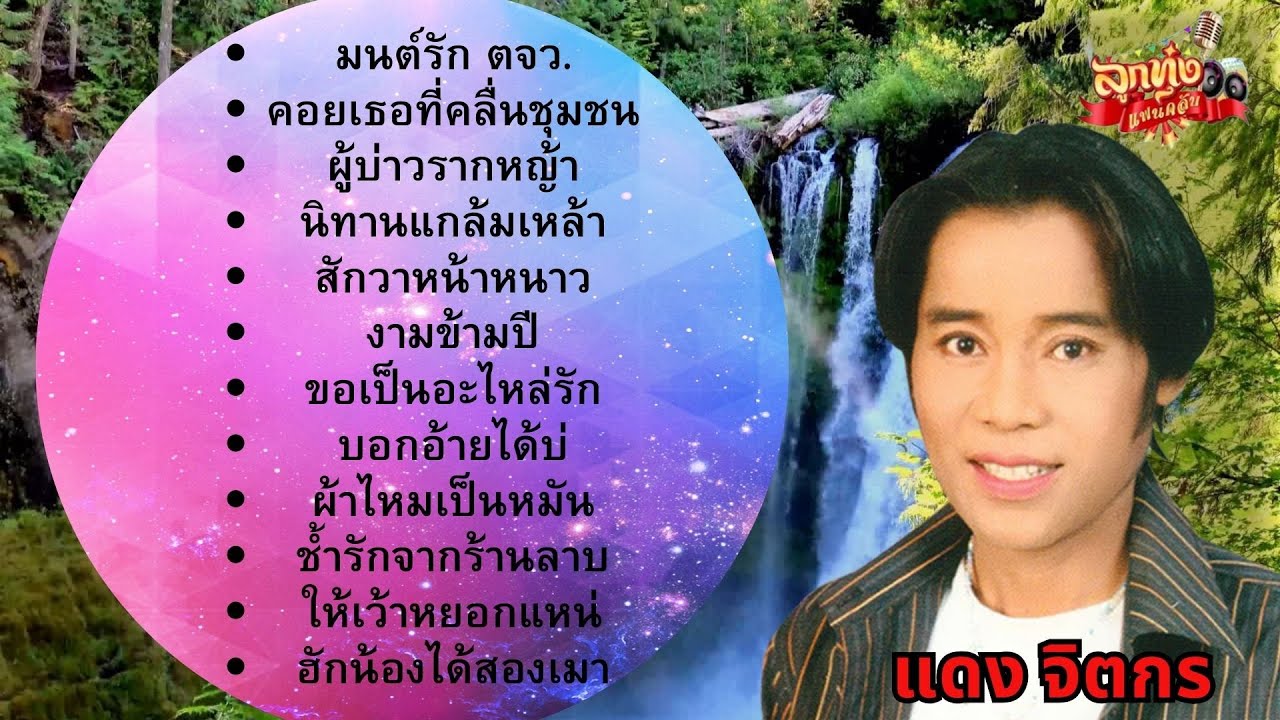 แดง จิตกร #รวมเพลงเพราะ #เพลงฮิต