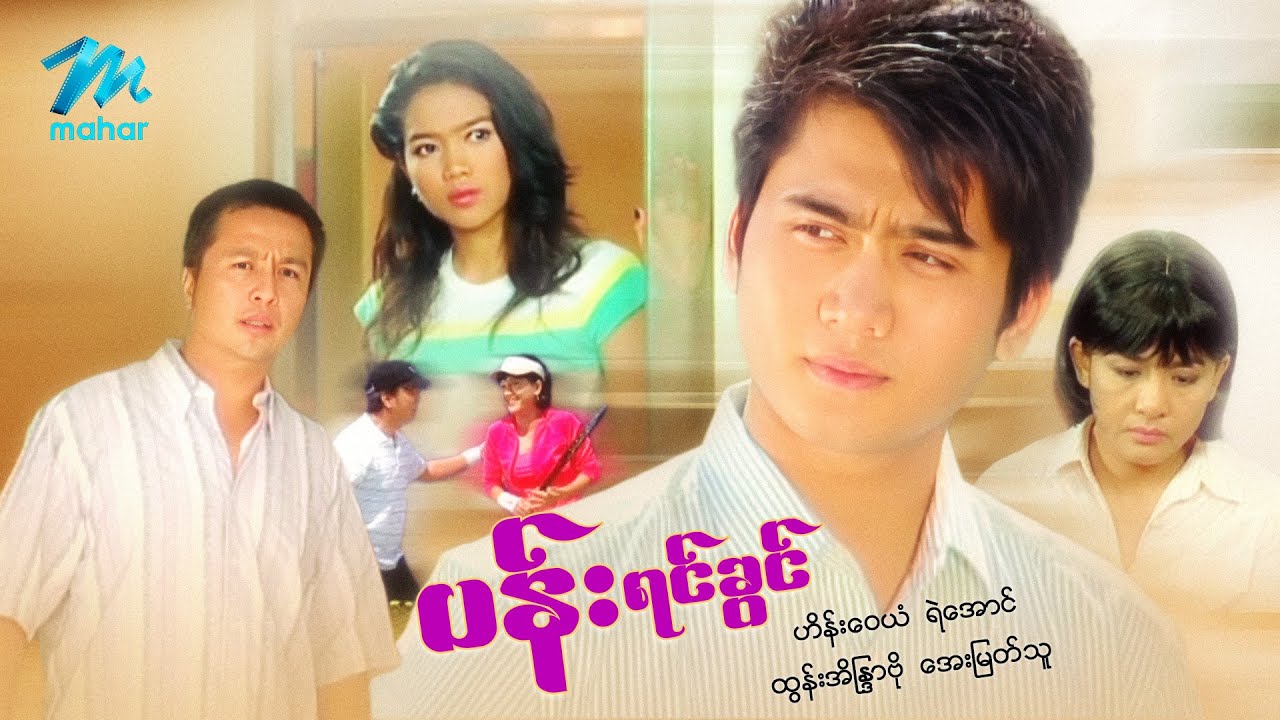 မြန်မာဇာတ်ကား - စ/ဆုံး - ပန်းရင်ခွင် - ဟိန်းဝေယံ ၊ အေးမြတ်သူ