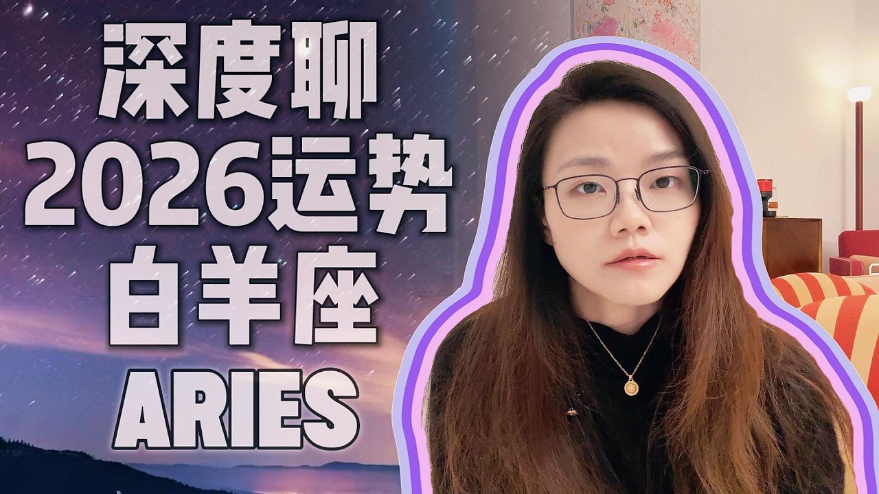 深度聊2026年运势：白羊座｜严师土星进入命宫