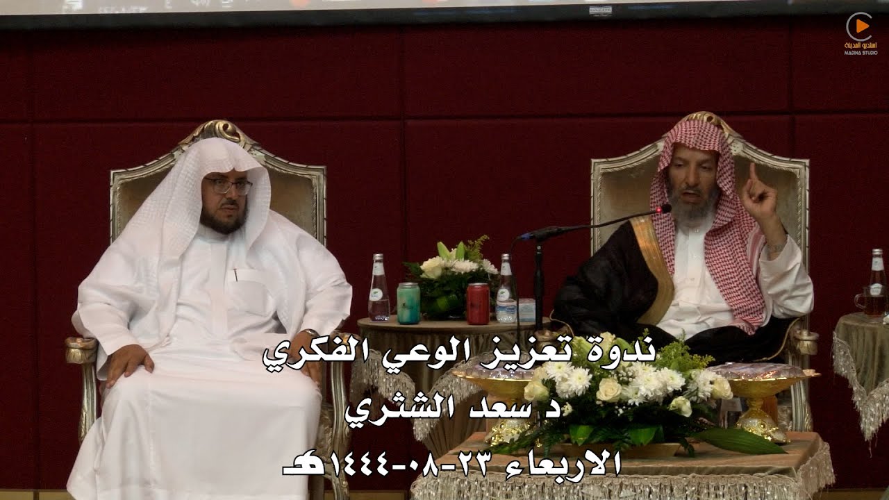 ندوة تعزيز الوعي الفكري .. د سعد الشثري