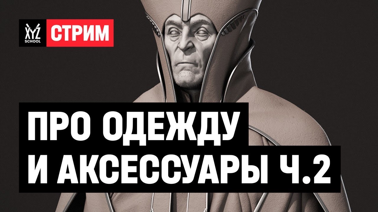 Художник по персонажам про одежду и аксессуары | Часть 2