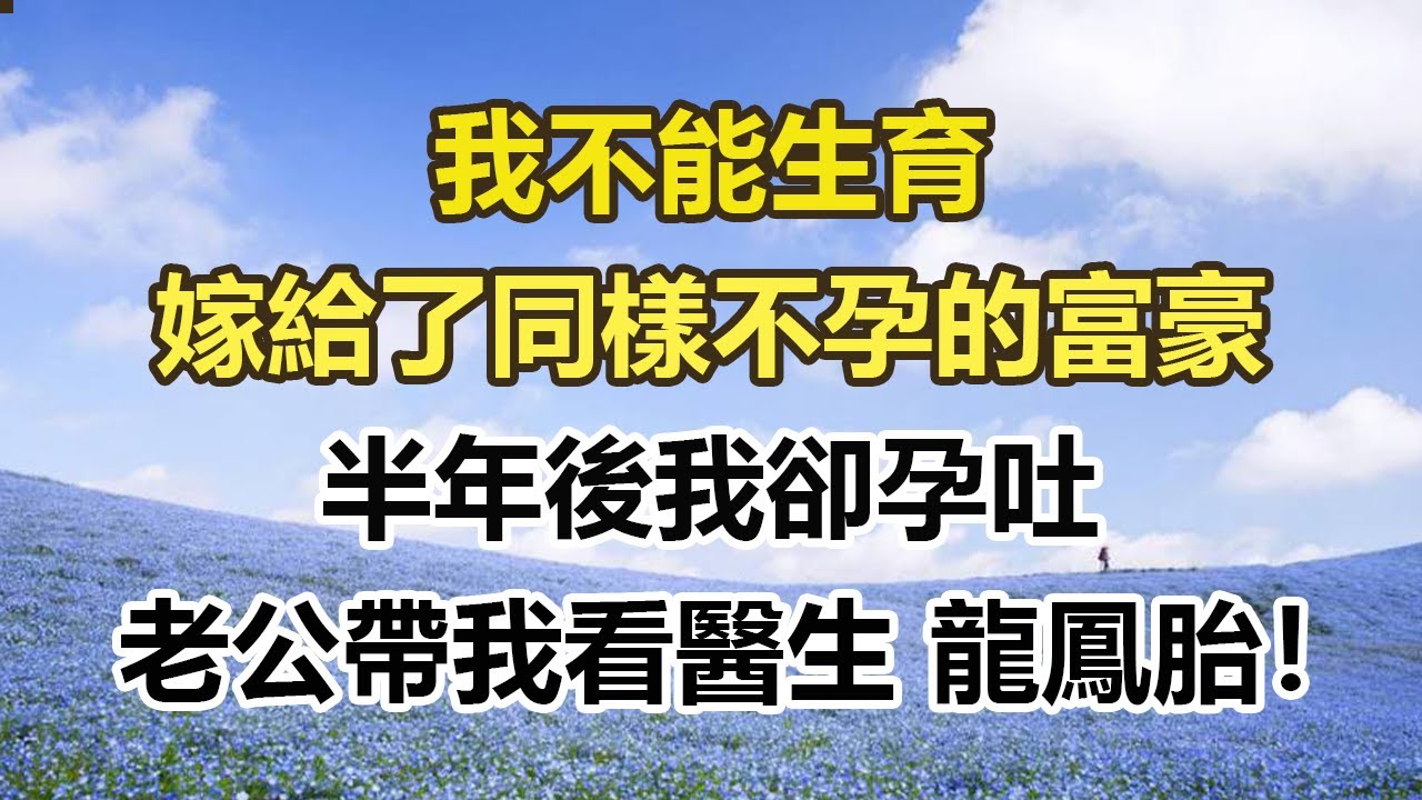 我不能生育，嫁給了同樣不孕的富豪，半年後我卻孕吐，老公帶我看醫生 龍鳳胎！#幸福敲門 #為人處世 #生活經驗 #情感故事