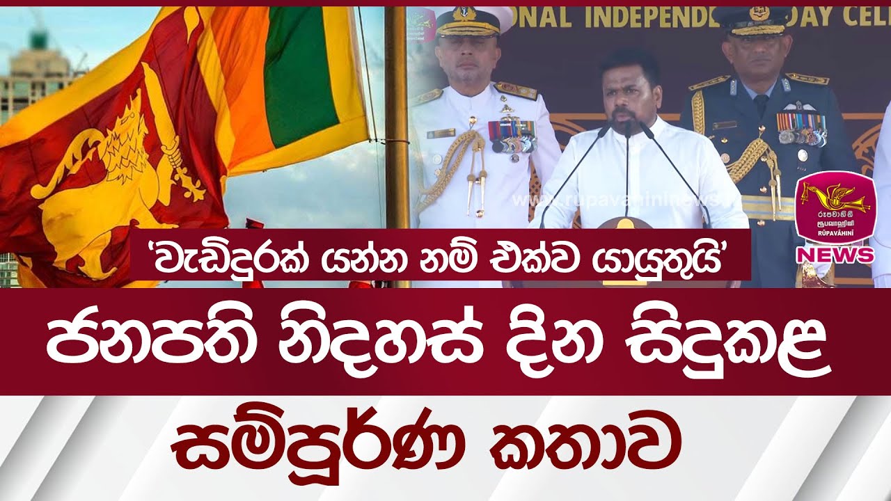 '' වැඩිදුරක් යන්න නම් එක්ව යායුතුයි ''ජනපති නිදහස් දින සිදුකළ සම්පූර්ණ කතාව | Rupavahini News