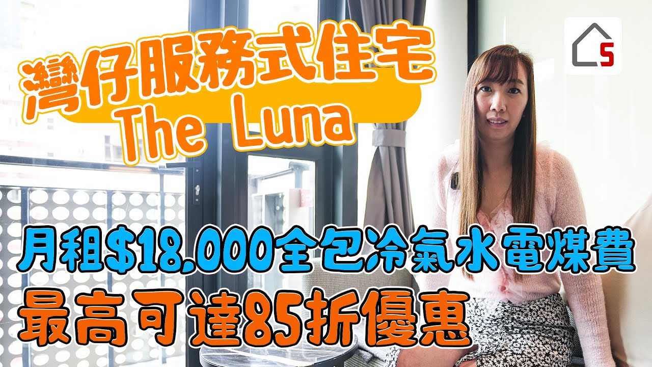 The Luna 服務式住宅｜一片看完三個單位｜租金全包水電煤費｜5樓屬私人會所