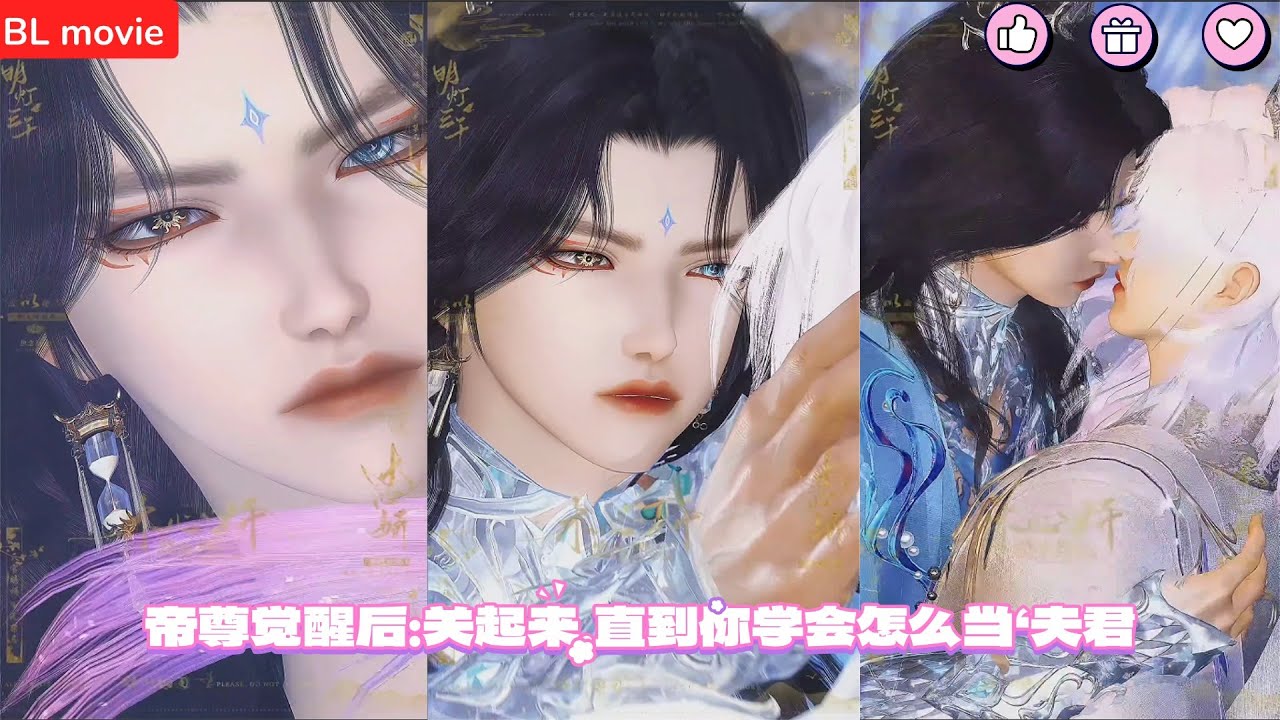 【BL movie】帝尊觉醒后：关起来，直到你学会怎么当‘夫君   超好看的甜宠剧！一口气看完，臻选全集！#bl #love #吻戏 #双男主 #男男 #drama #短剧