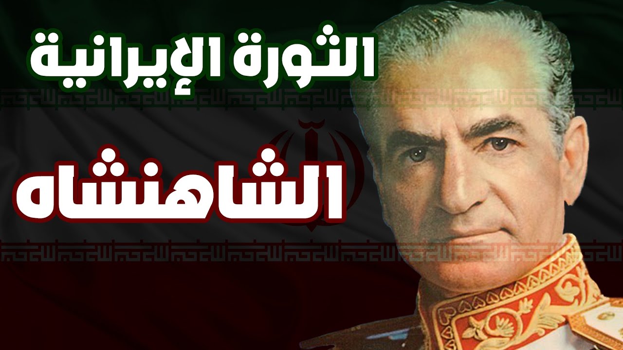 الثورة الإيرانية | الشاهنشاه