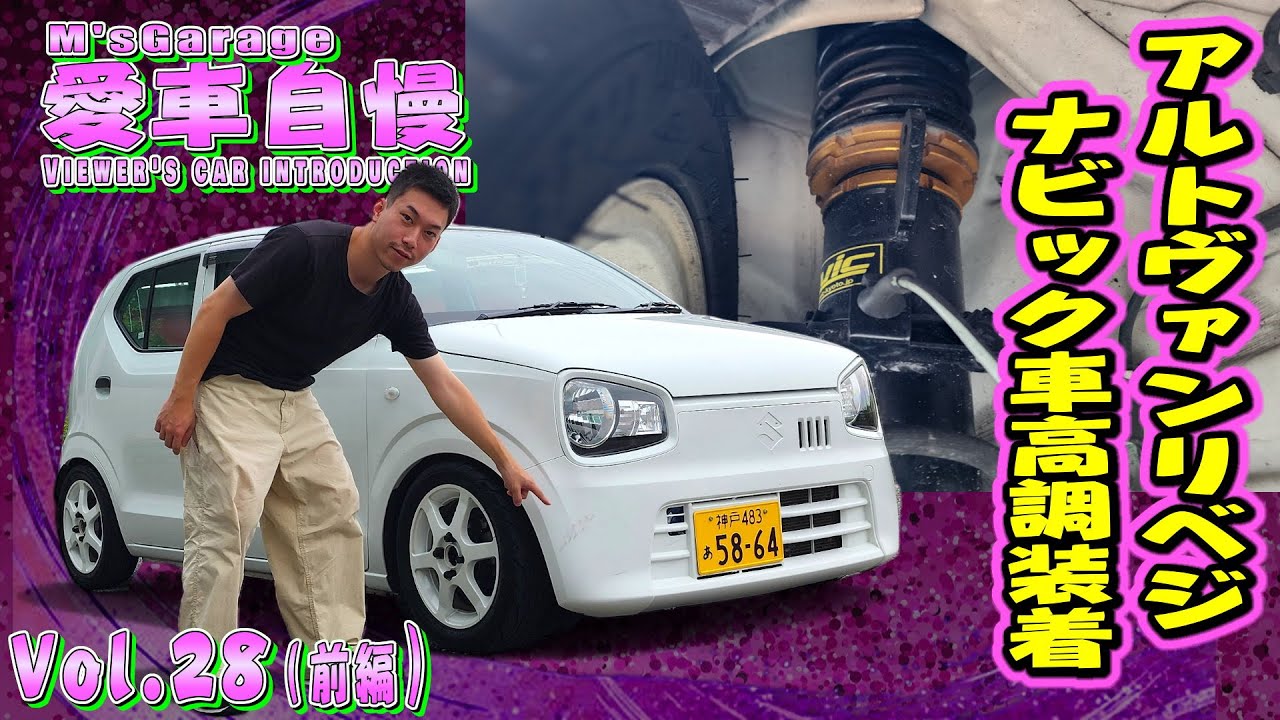 36Vアルト！NAのヴァンだけど何も無さ過ぎて逆に弄りがいある車！ナビックの車高調を付けてリベンジ！ 愛車自慢Restart Vol.28 [前編]