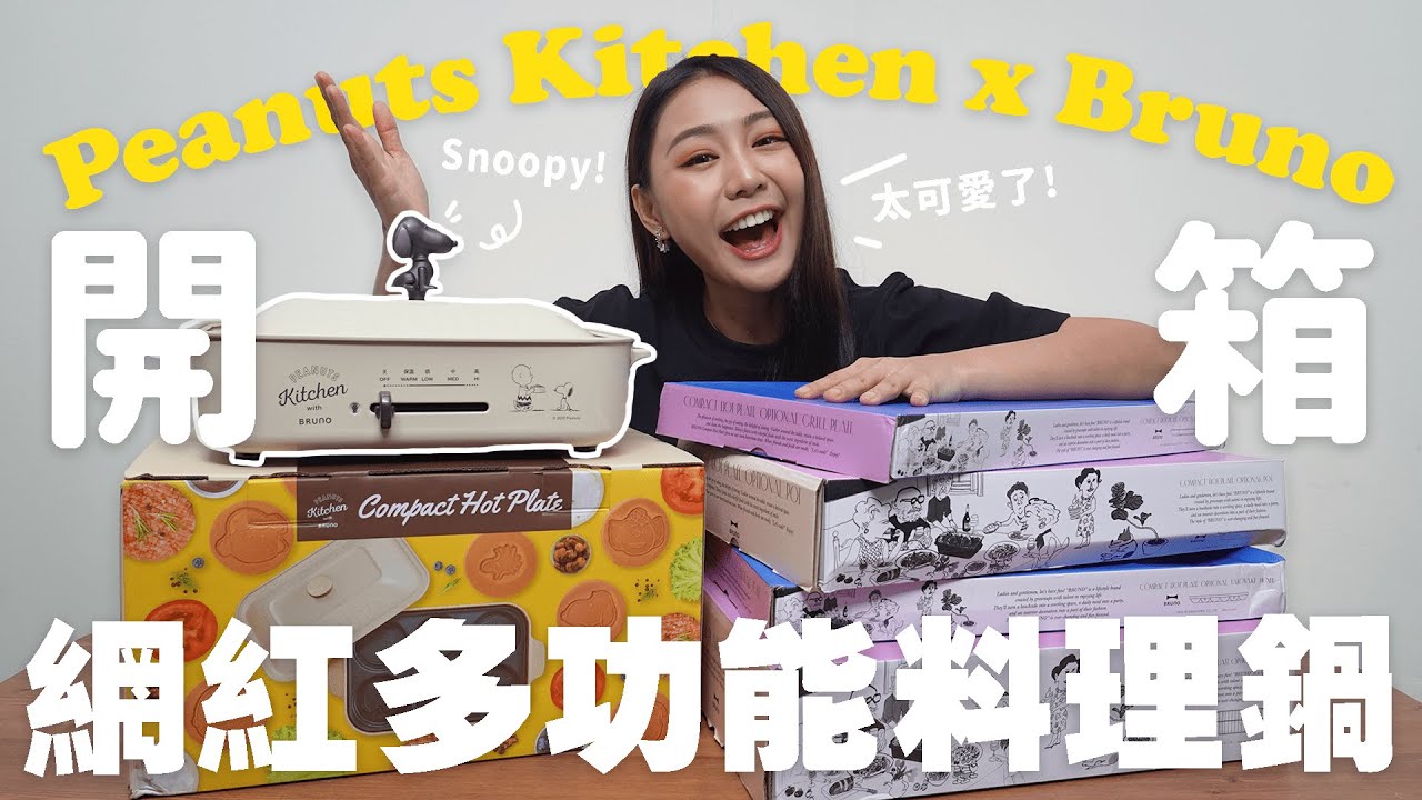 開箱 🔥 抖音網紅 BRUNO 多功能料理鍋 🍳 Peanuts Kitchen x Bruno 聯名款 ｜MAYHO 【 美好開箱 】