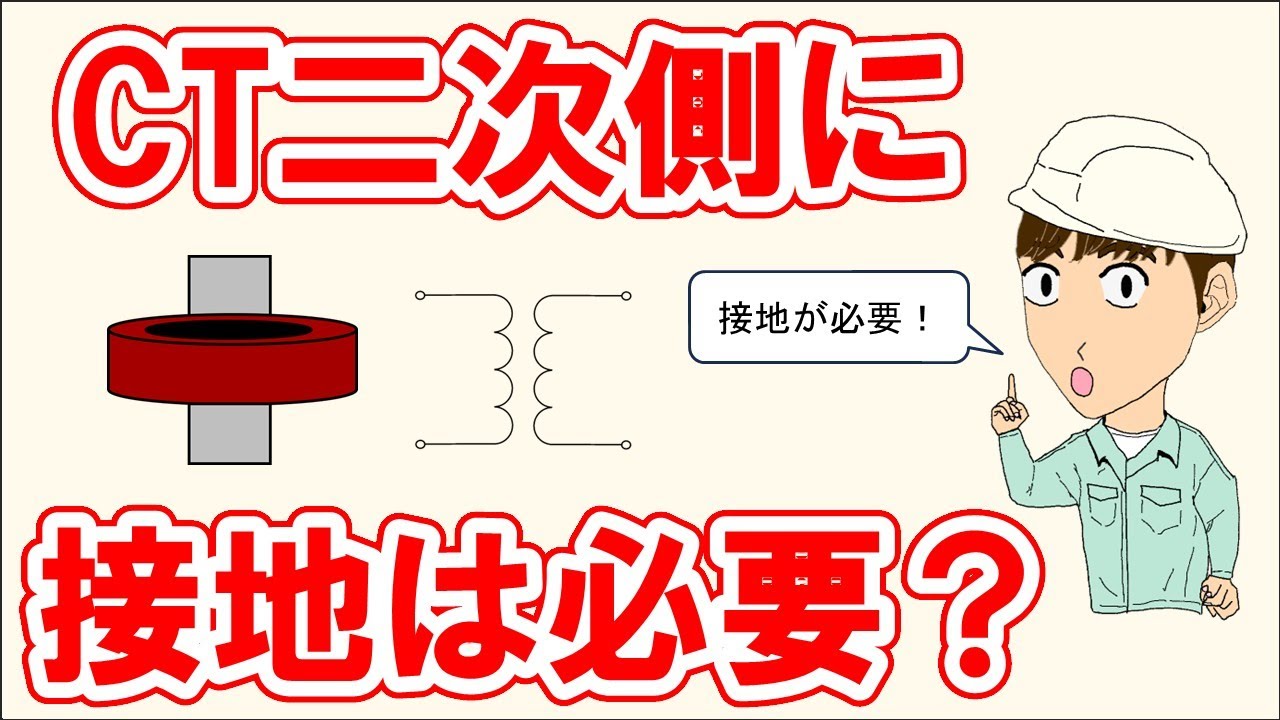 【疑問解決】CTの二次側に接地をつける目的は？