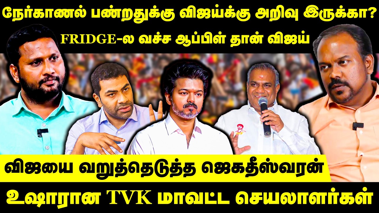 FRIDGE-ல வச்ச ஆப்பிள் தான் விஜய் | விஜயை வறுத்தெடுத்த ஜெகதீஸ்வரன் | Jagadeeswaran Latest Interview