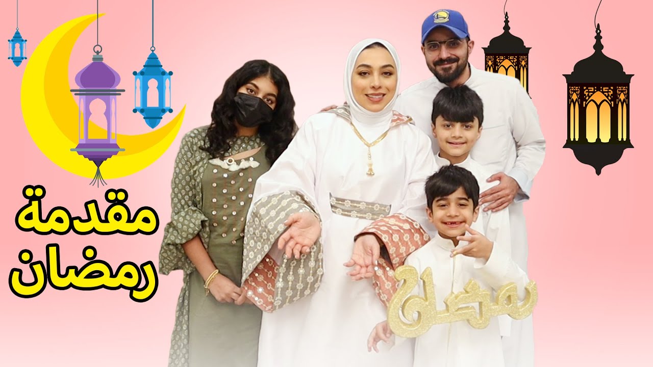 مقدمة جديدة للقناة لرمضان - عائلة عدنان