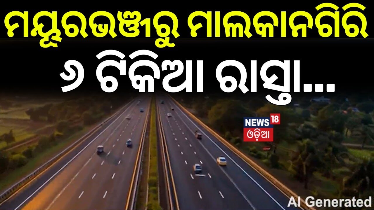 ମୟୂରଭଞ୍ଜରୁ ମାଲକାନଗିରି ୬ ଟିକିଆ ରାସ୍ତା...Odisha Budget 2026 | Namo Express & Atal Express Way