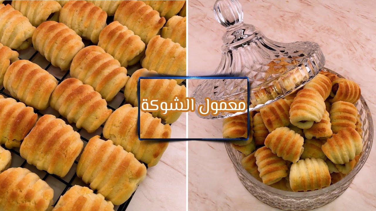 معمول الشوكه او بسكويت التمر  الاقتصادي اللذيذ من دون سمن ولا زبده / dates biscuit