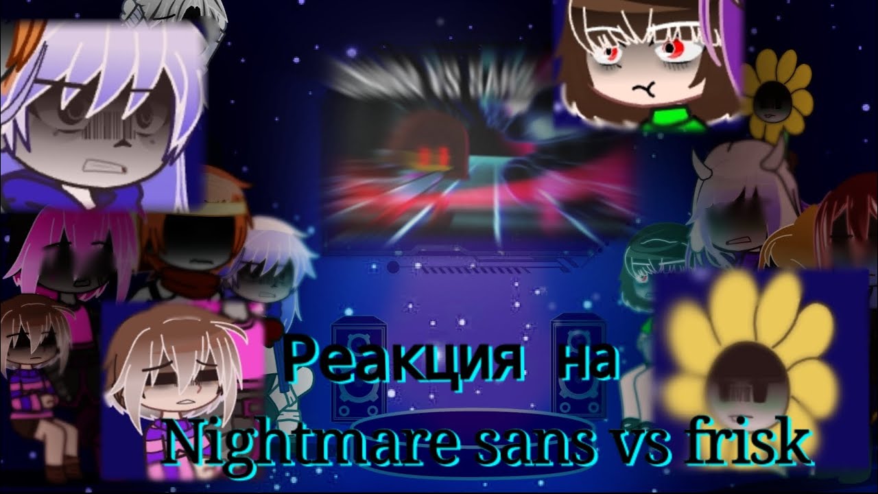 •|Реакция Андертейл на nightmare sans vs frisk|• [не Канон] _Скорость 1,75_ [[Перезалив]]