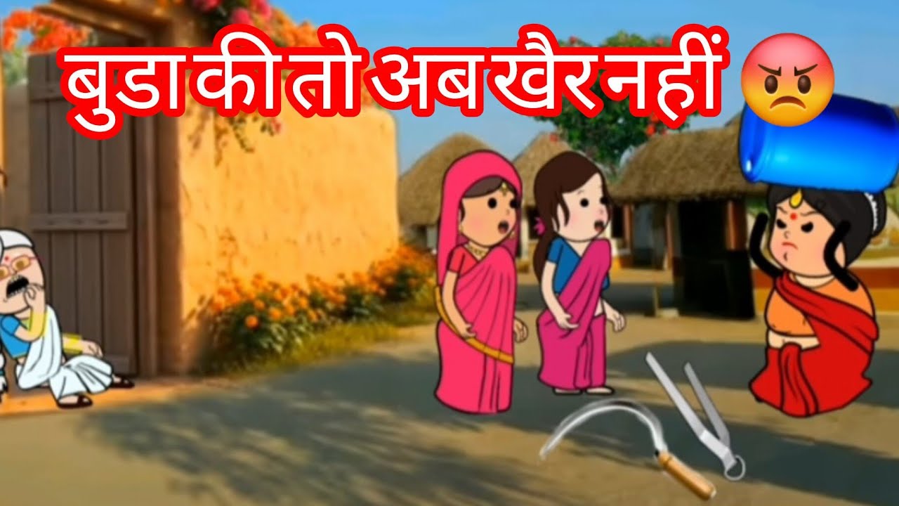 बुडा की तो अब खैर नहीं 😤 Ranvi Awadhi cartoon 