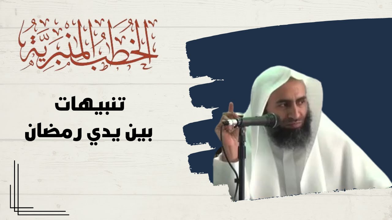 خطبة (تنبيهات بين يدي رمضان) - الشيخ الدكتور : سعد بن مقبل العنزي