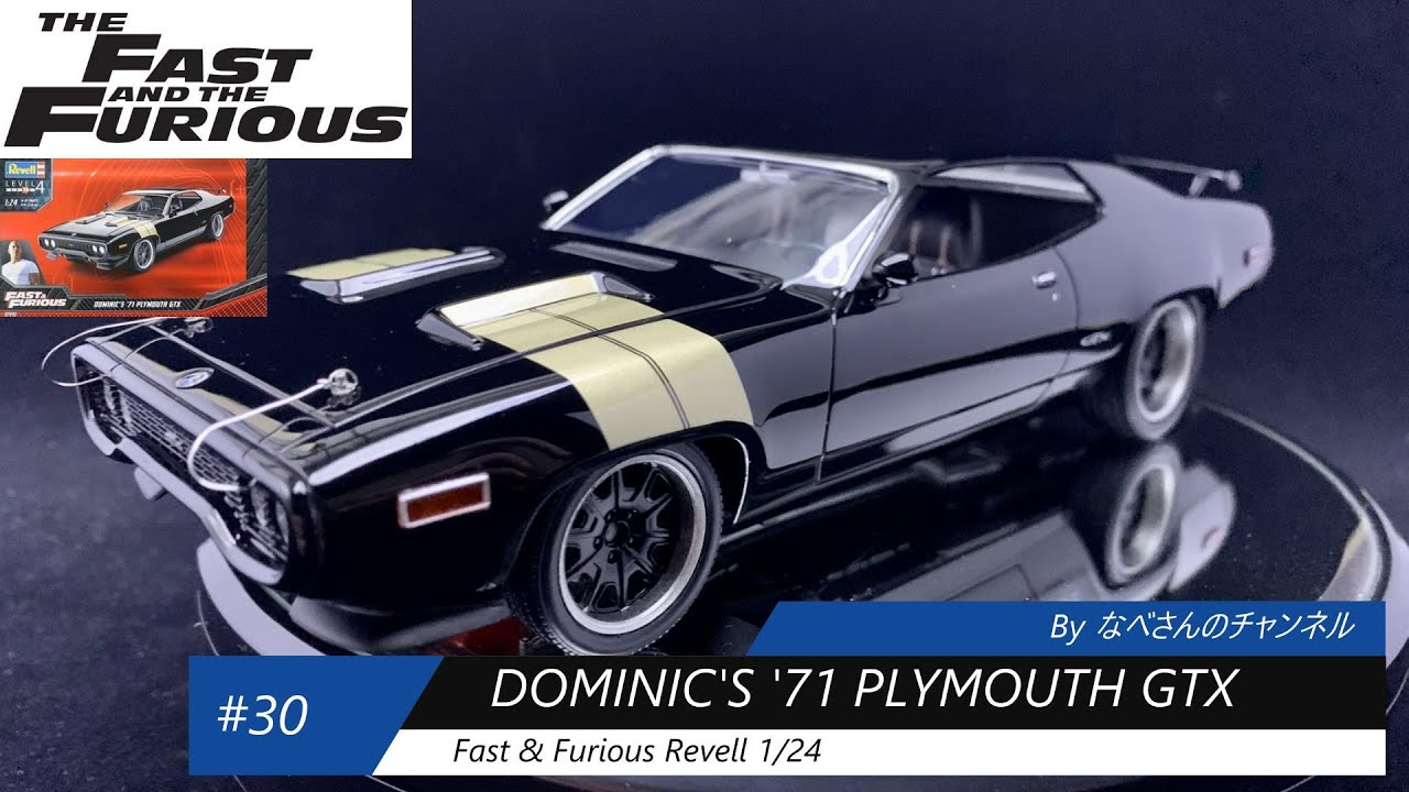 #30 DOMINIC'S '71 PLYMOUTH GTX (Fast & Furious 1971年 プリムス GTX `ドミニク`) Revell 1/24 なべさんnabe-sanのチャンネル