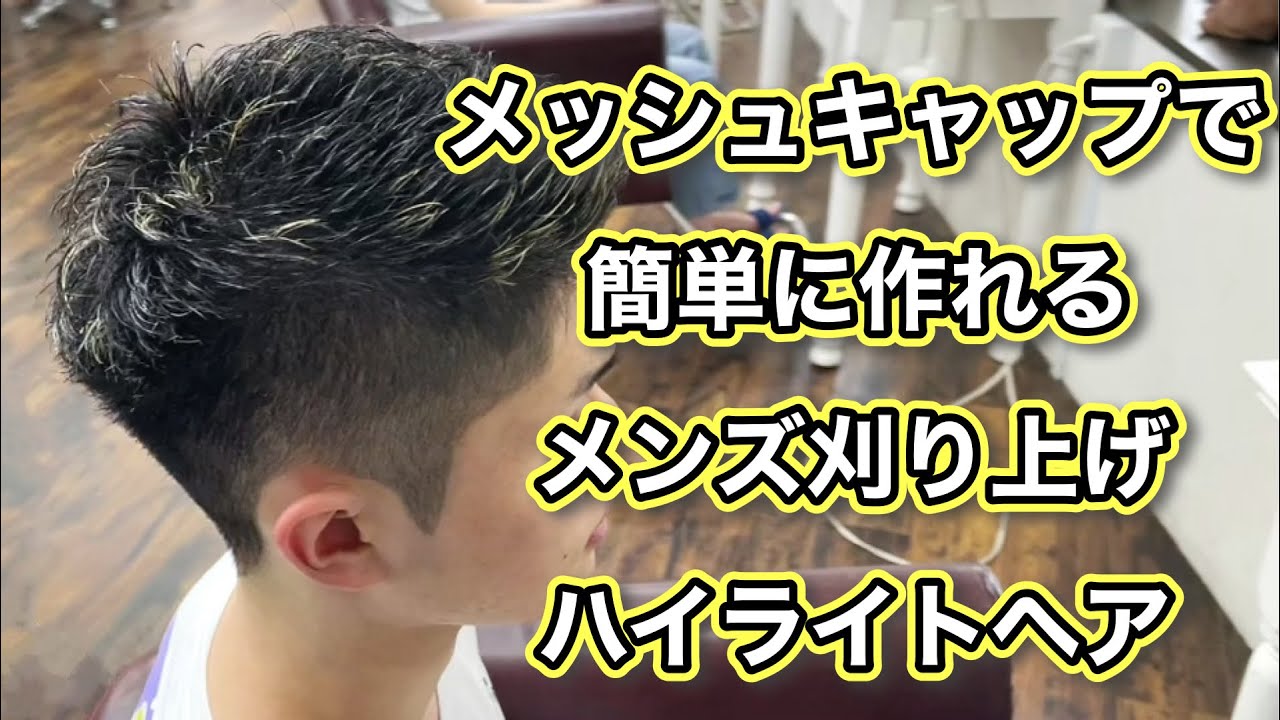 【メンズカット】メッシュキャップで簡単に作れる刈り上げハイライトヘア
