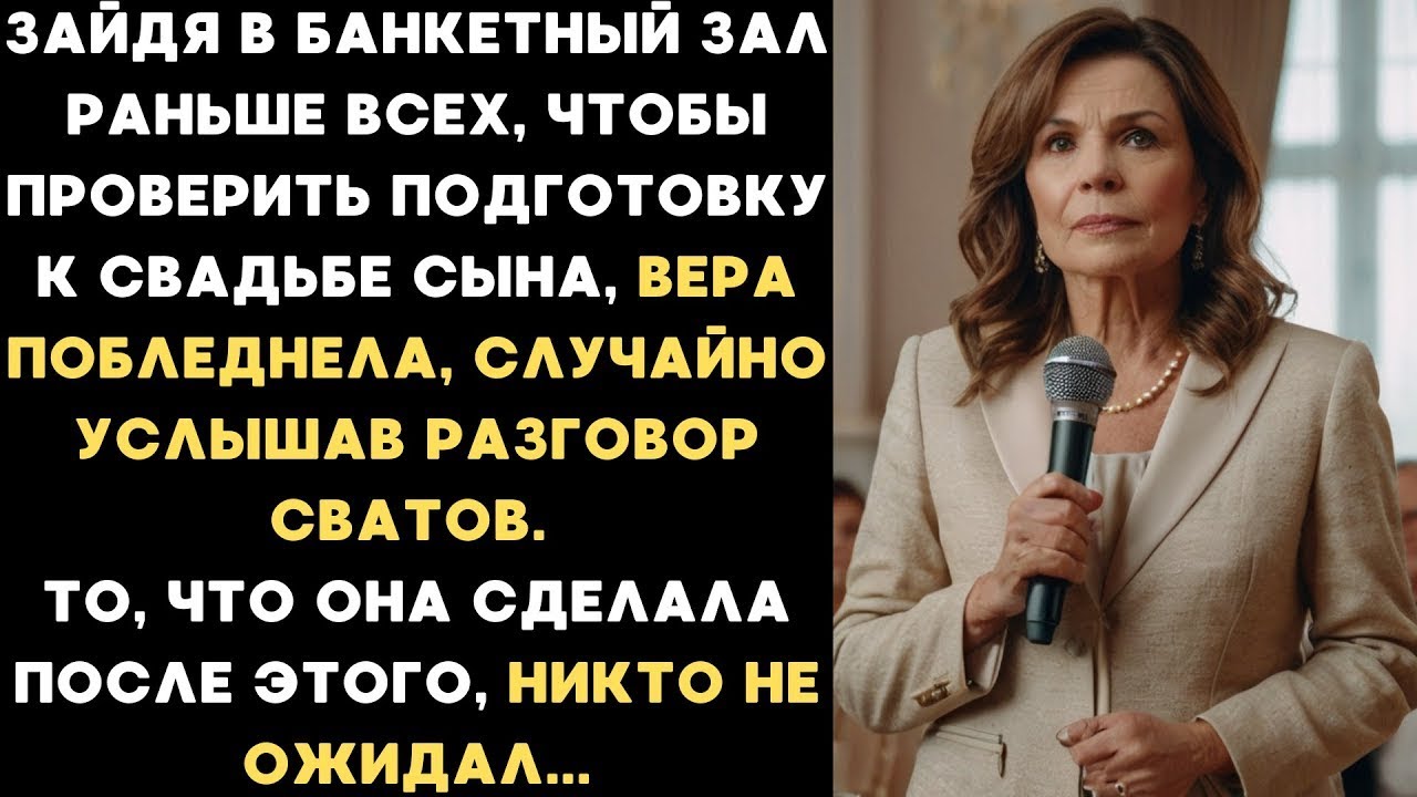 Услышала разговор сватов на свадьбе сына и отомстила им так, что все гости замерли...