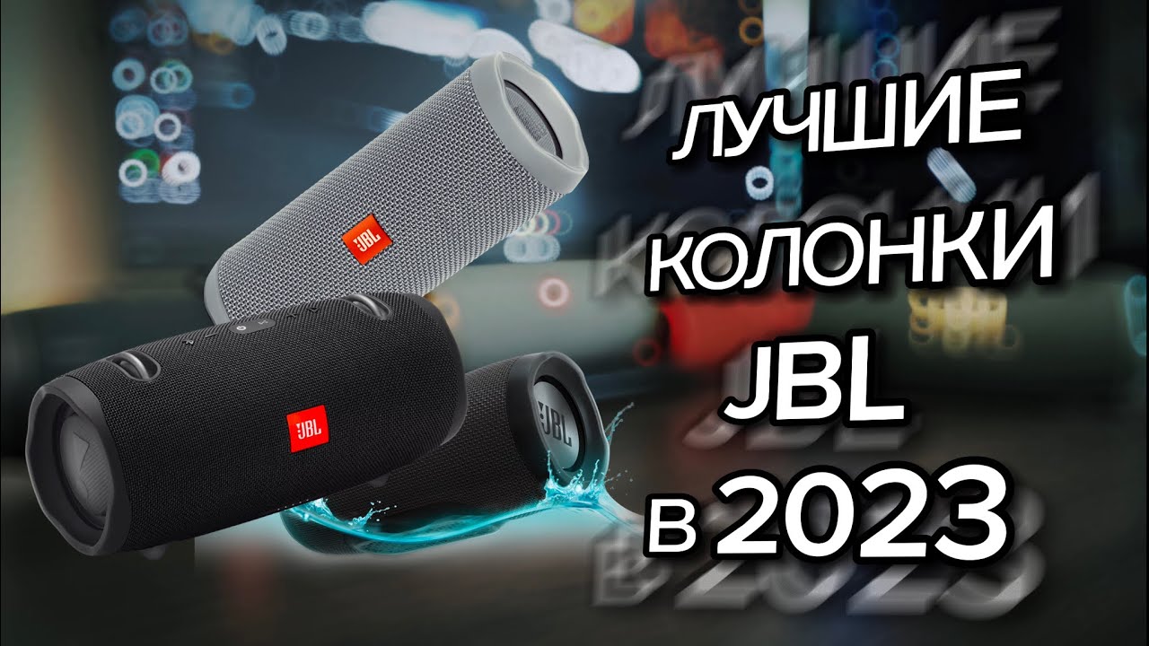 ЛУЧШИЕ КОЛОНКИ JBL В 2023 ГОДУ!