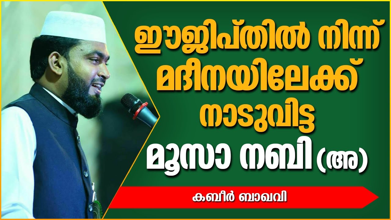 ഈജിപ്തിൽ നിന്നും മദീനയിലേക്ക് നാടുവിട്ട മൂസ നബി | ISLAMIC SPEECH MALAYALAM 2020 | KABEER BAQAVI