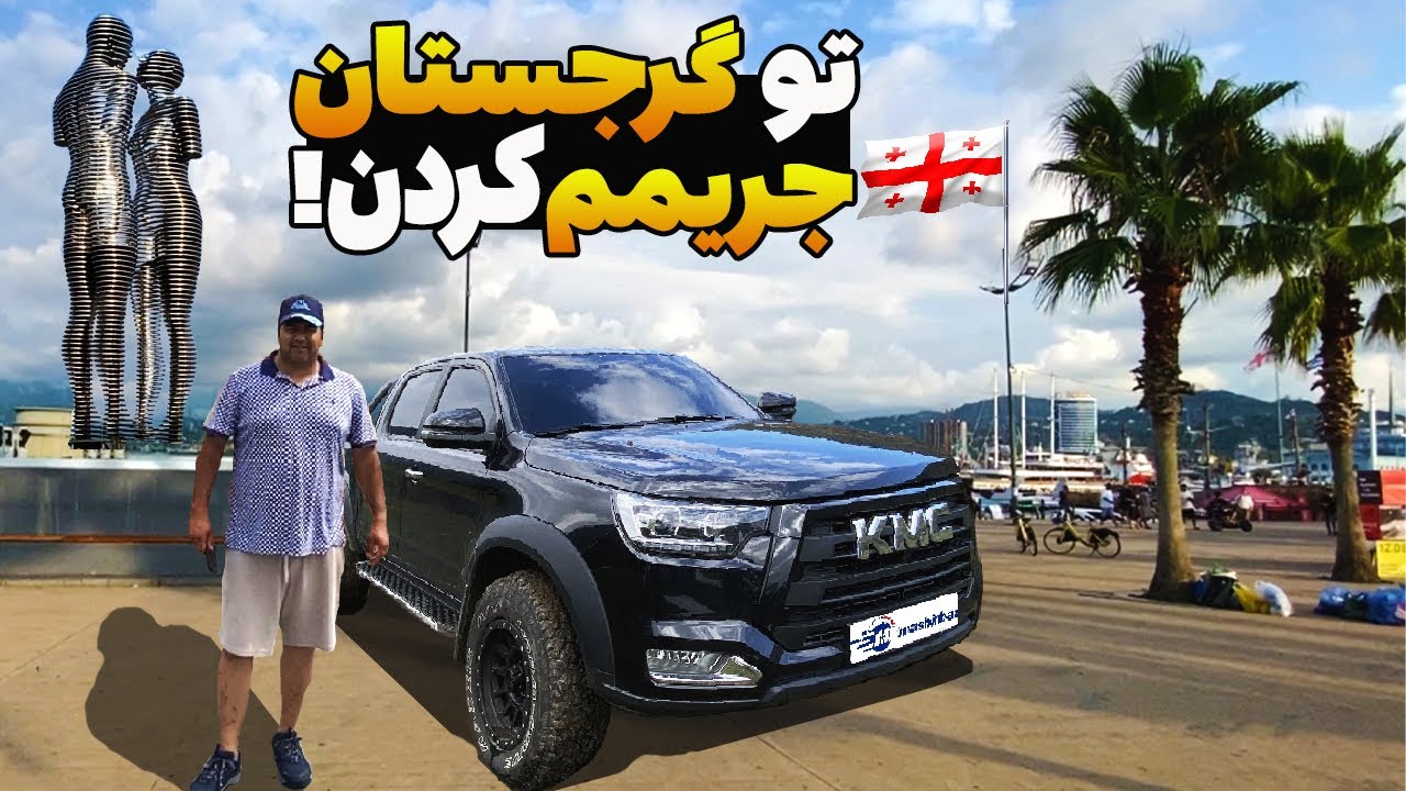 سفر زمینی به گرجستان | با این ترفند تو گرجستان جریمت میکنن !