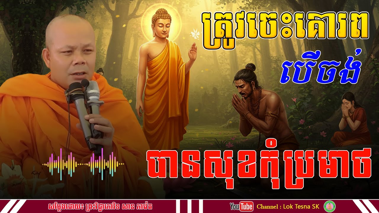 រឿង ត្រូវចេះគោរព បើចង់បានសុខ កុំប្រមាថ - សម្តែងដោយ៖ ព្រះវិជ្ជាកោវិទ សាន ភារ៉េត | Lok Tesna SK