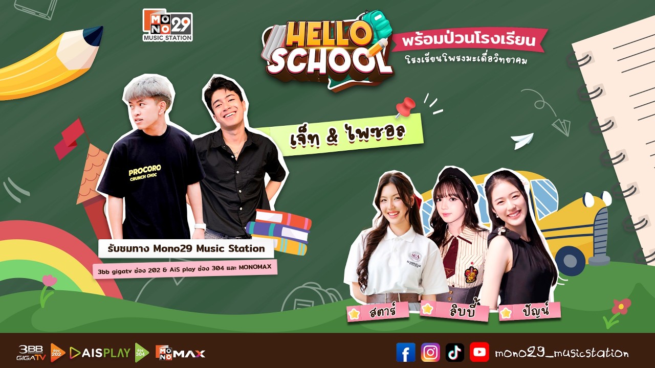 Hello School พร้อมป่วน ที่โรงเรียนโพรงมะเดื่อวิทยาคม