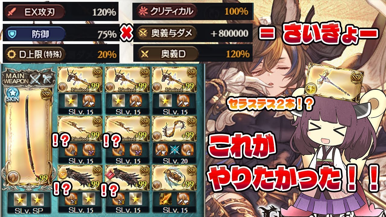 【ガレヲン杖４凸３本作って何するって？ワールドエンドや一期一振を複数本入れる？違うよなぁ！！セラステス２本入れて確定クリティカル奥義軸だ！！】３天井楽しいね【グラブル】【VOICEROID】