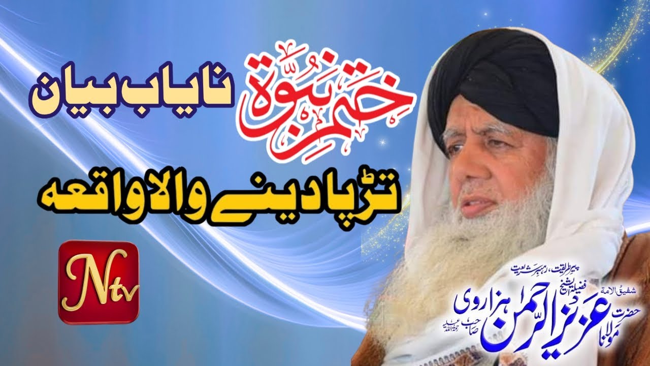 Bayan Peer Azizur Rehman Hazarvi RA New | پیر عزیز الرحمن ہزاروی | Nafees TV