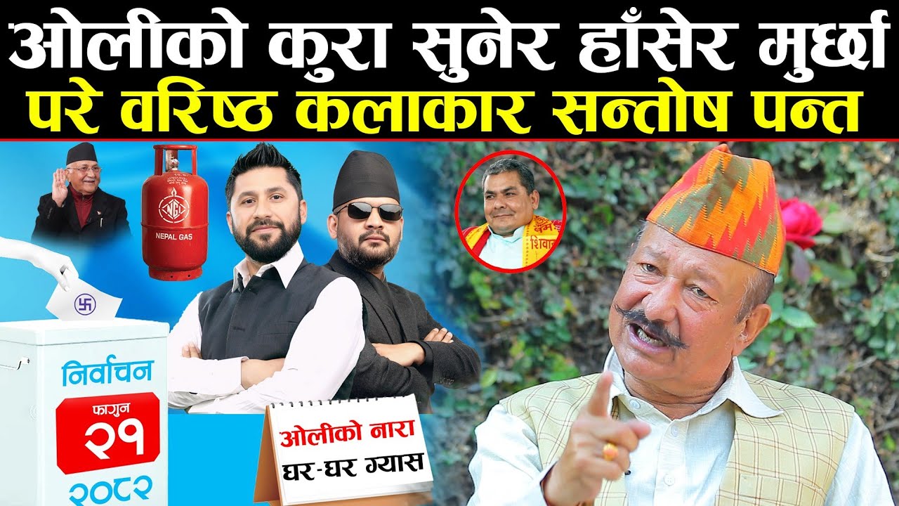 घर-घरमा ग्यास पुर्याउने केपी ओलीको बोली सुनेर वरिष्ठ कलाकार सन्तोष पन्त रन्किए, फेरि झुक्याउन खोज्ने