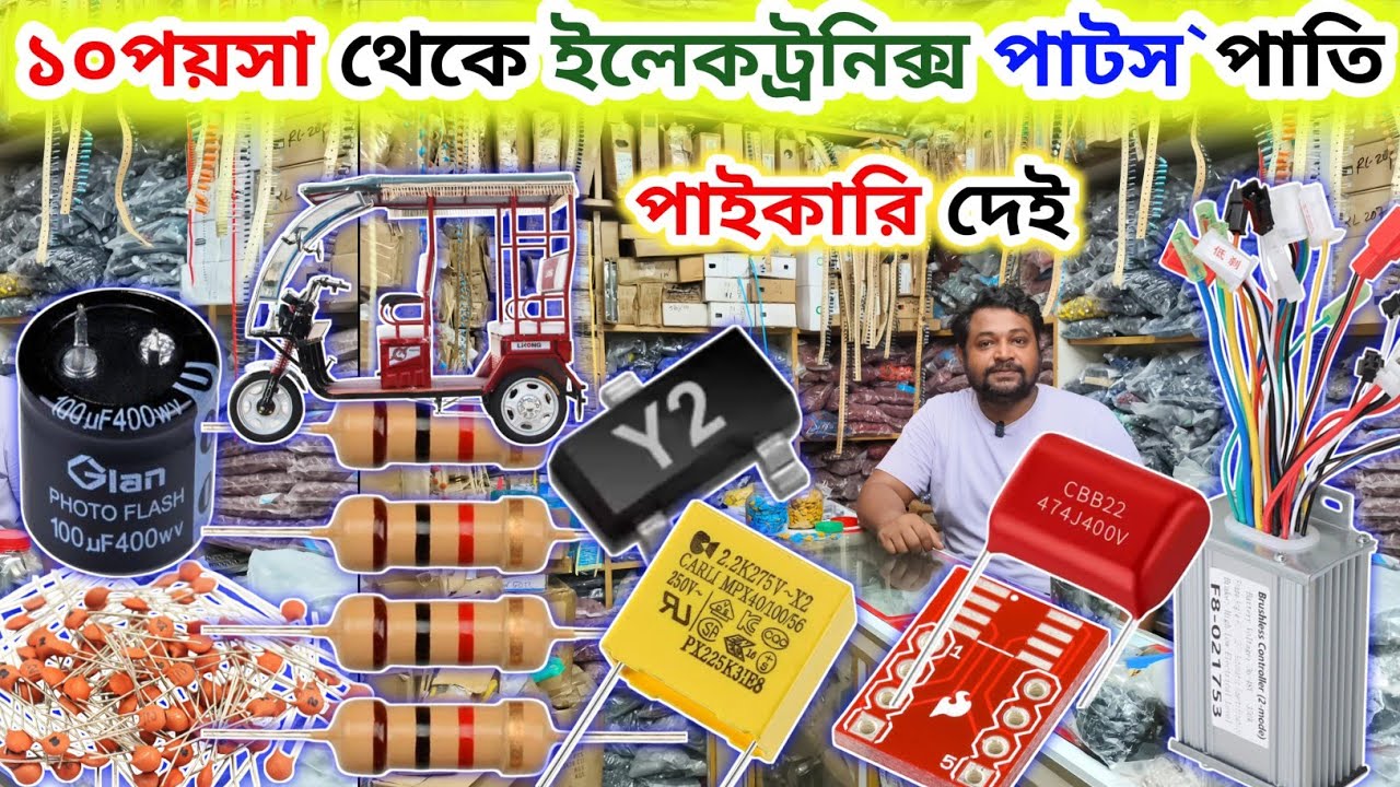 মাত্র ১০ পয়সা থেকে ইলেকট্রনিক্স পার্টস পাতি💡অটো রিস্কা মিশুক গাড়ি পার্টস | electronics wholesale 