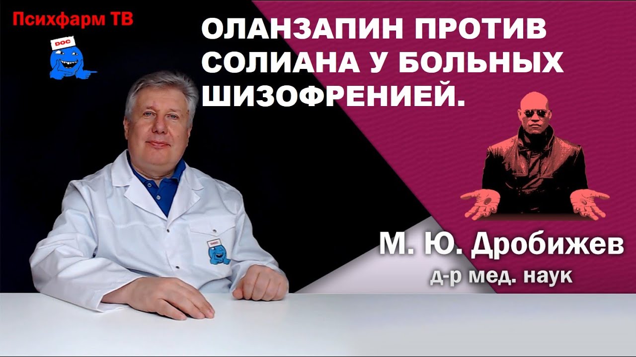 Оланзапин против Солиана у больных шизофренией.