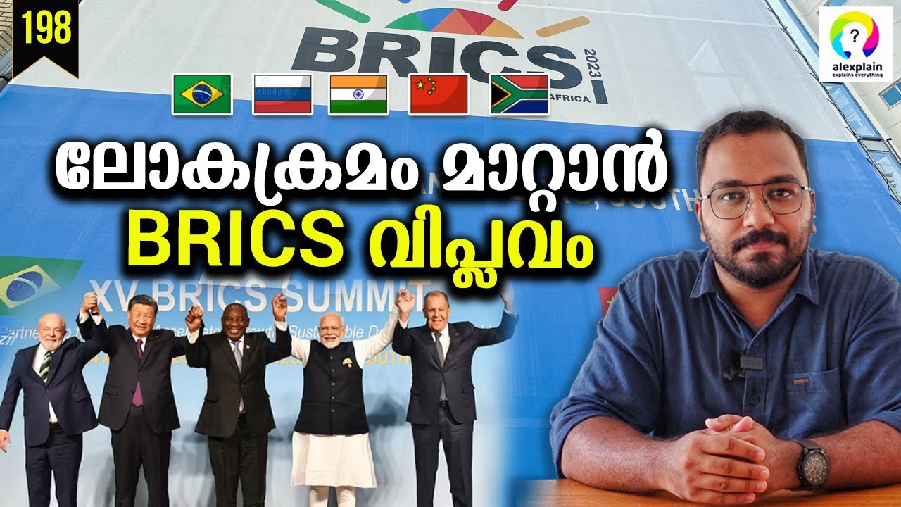 BRICS ഡോളറിനെ തകർക്കുമോ? BRICS 2023 | BRICS Expansion | BRICS Currency | alexplain