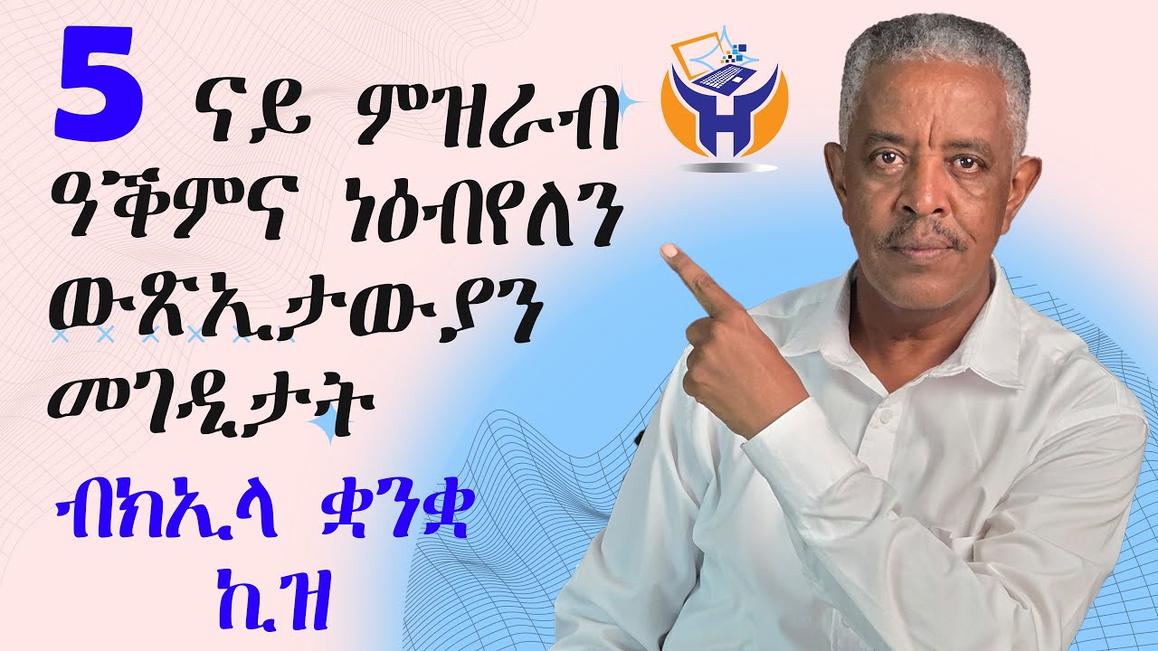 5 ውጽኢታውያን ቋንቋ ነዕብየለን (ብፍላይ ከኣ ምዝራብ)  ነዕብየለን መገድታት- Habteab Academy