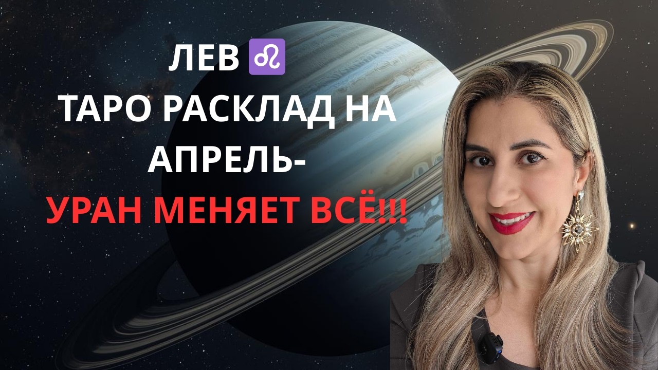 Лев- Самый судьбоносный месяц года! Уран в Близнецах запускает перемены