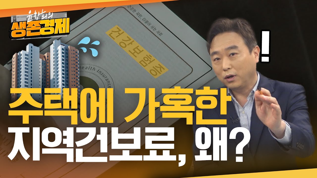건보료, 집 한 채에만 너무 가혹한 거 아닌가요?🤔
