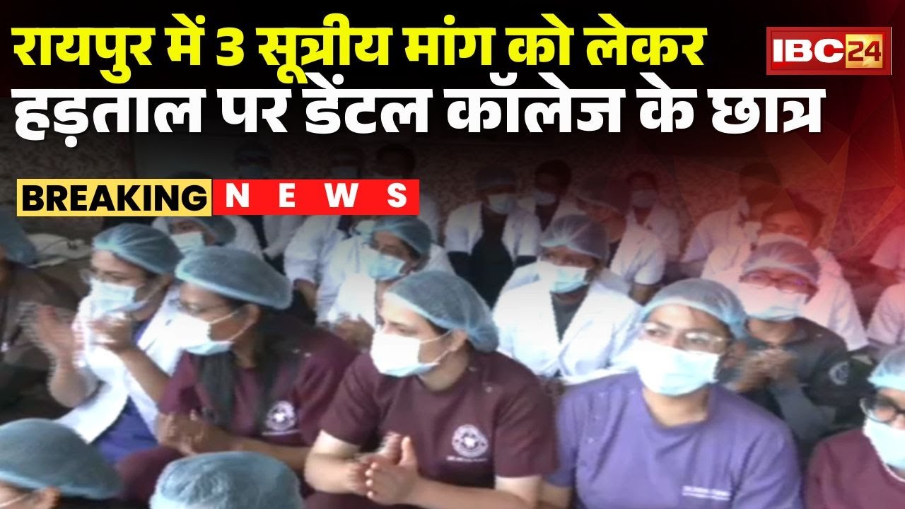 Raipur Dental College Students Strike: 3 सूत्रीय मांग को लेकर हड़ताल पर डेंटल कॉलेज के छात्र |CG News