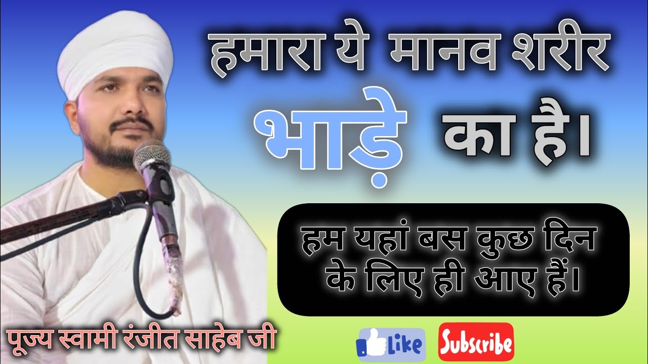 ये शरीर भाड़े का है। हम बस कुछ दिन के लिए रहने आए है। यही है इस जीवन की सच्चाई #swami_ranjeet 