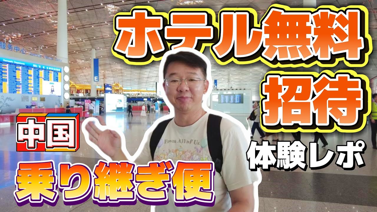 中国乗り継ぎ便利用で無料ホテル宿泊プランを体験しました｜Get FREE transit Hotel in CHINA!