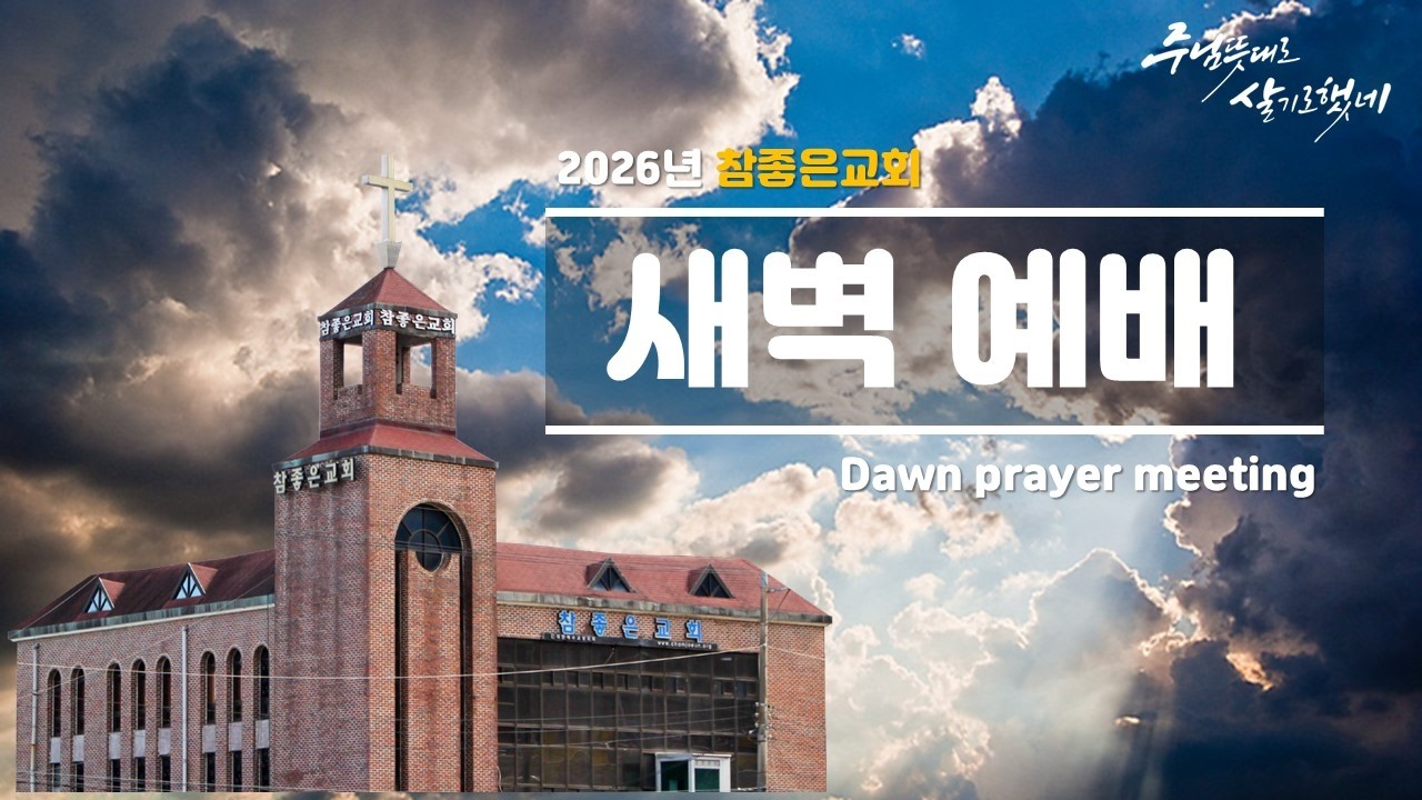 [대구 참좋은교회] 2026.2.26(목) 새벽예배