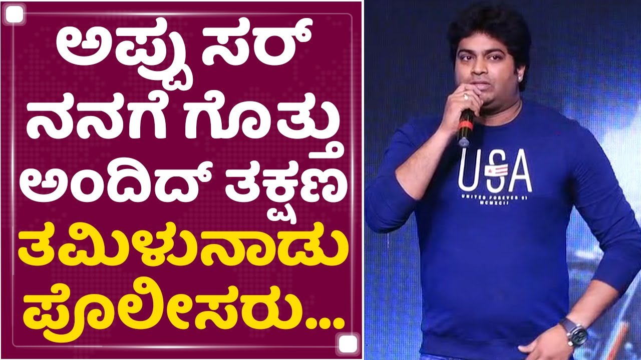 Harsha : Appu ಸರ್​ ನನಗೆ ಗೊತ್ತು ಅಂದಿದ್ ತಕ್ಷಣ ತಮಿಳುನಾಡು ಪೊಲೀಸ್ನೋರು.. | James Success Meet | NewsFirst