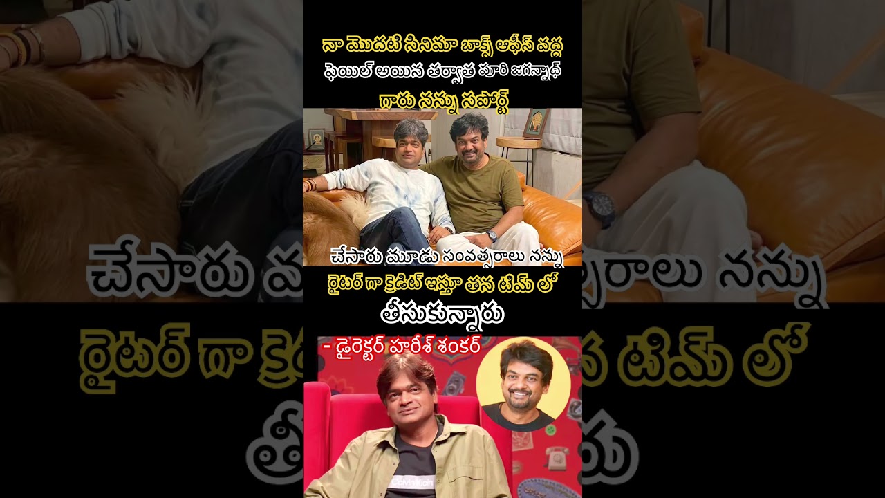 Harish Shankar Reveals How Puri Jagannadh Supported Him After His First Film Failed!#shortsfeed