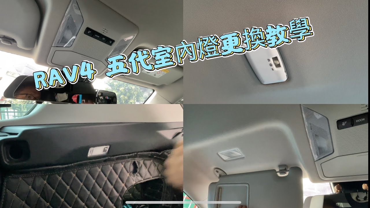 RAV4 五代更換室內燈教學 閱讀燈 化妝燈 後備箱燈 遮陽板