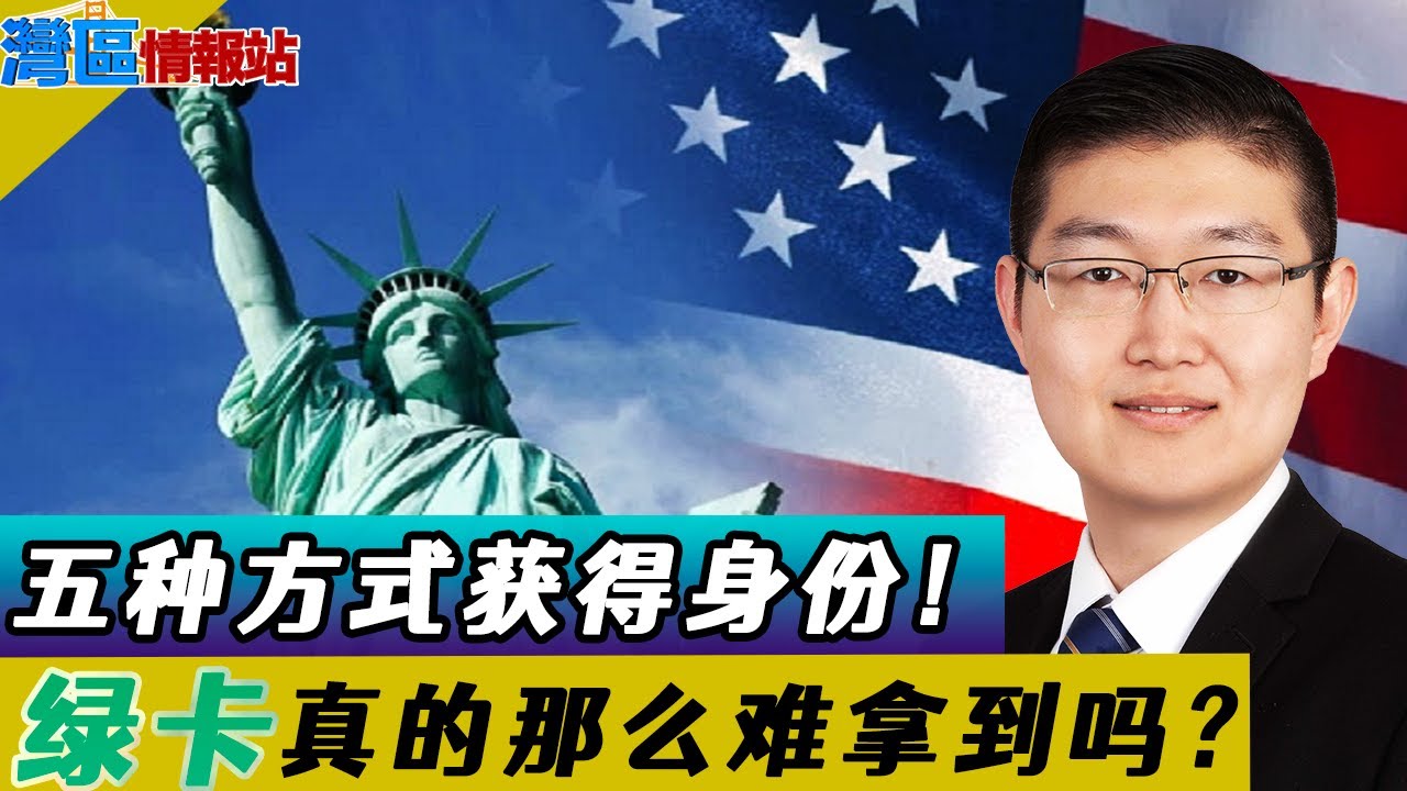 美国绿卡太难？律师告诉你五种获得绿卡方式解析！看看哪种最适合你？《湾区情报站》第三百零七期Sep24，2021