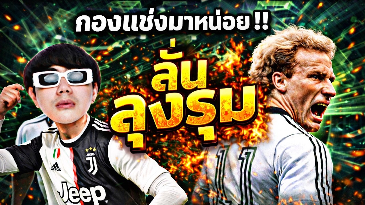 LIVE 🔴ลั่นลุงรุม!!! กองหน้าเบอร์ 1 ตลอดกาล ยังยึดตำแหน่งได้มั้ยย    | Efootball2026