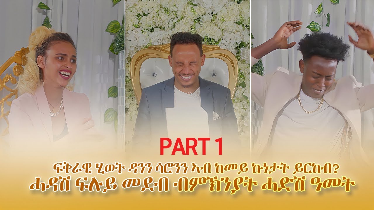 ፍቅራዊ ሂወት ዳንን ሳሮንን ኣብ ከመይ ኩነታት ይርከብ?