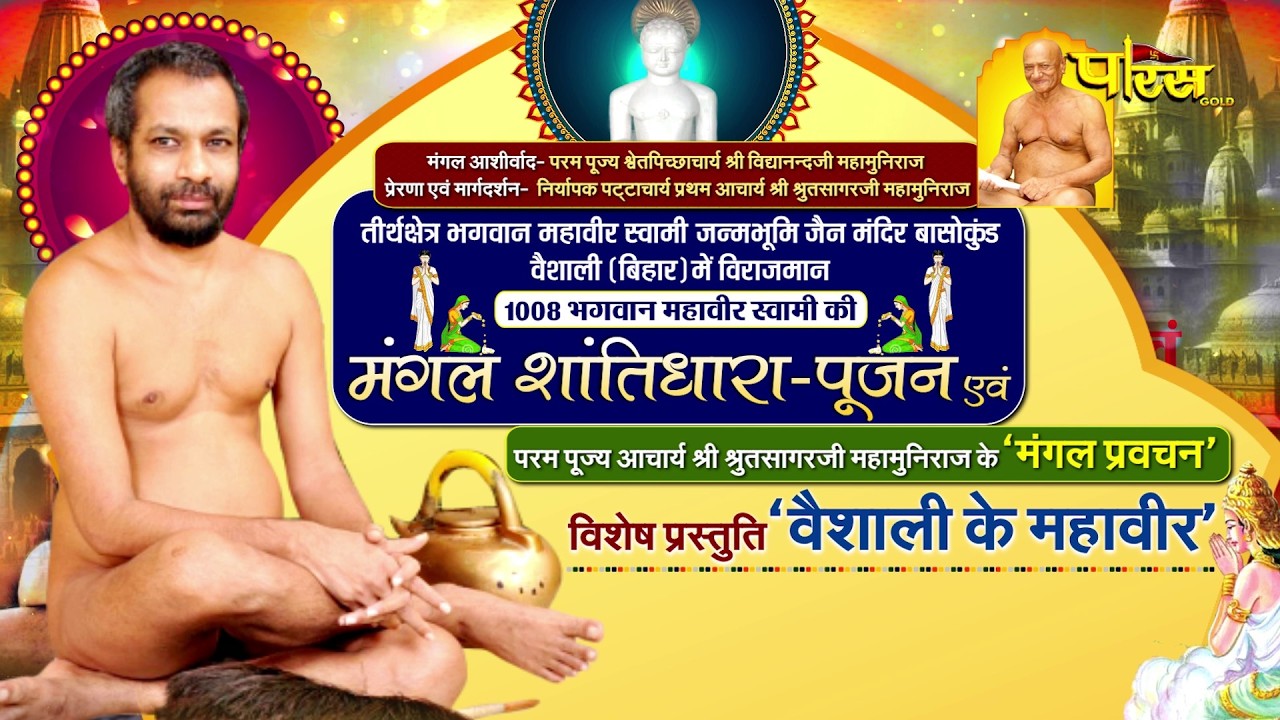 Vaishali Ke Mahaveer | 25/02/26 | Aacharya Shree Shrutsagar Ji | Basokund, Vaishali (Bihar)