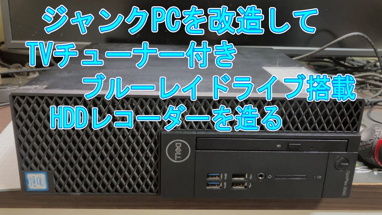【ジャンクPC】古いPCを改造して  TVチューナー付き  ブルーレイドライブ搭載  HDDレコーダーを作る【HDDレコーダー】