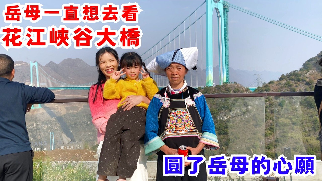 岳母一直想去花江峽谷大橋看看，小梅和韋毛帶去看一圈，沒想到人太多了，停車都困難，不過圓了岳母的心願